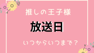 推しの王子様のキャスト相関図一覧 出演者の代役変更と井上役や三上悠太は誰