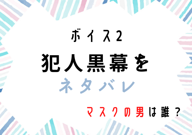 ボイス2の真犯人黒幕は安藤政信か予想 白塗りの男の正体は松田翔太 田中圭の説も Memento