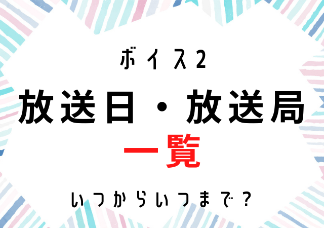 ボイス2はいつからいつまで 何時からや放送日と放送局にチャンネルは