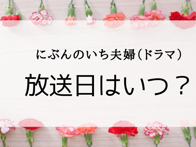 にぶんのいち夫婦ドラマはいつからいつまで何話まで 放送日や放送局 放送地域がどこか調査 Memento