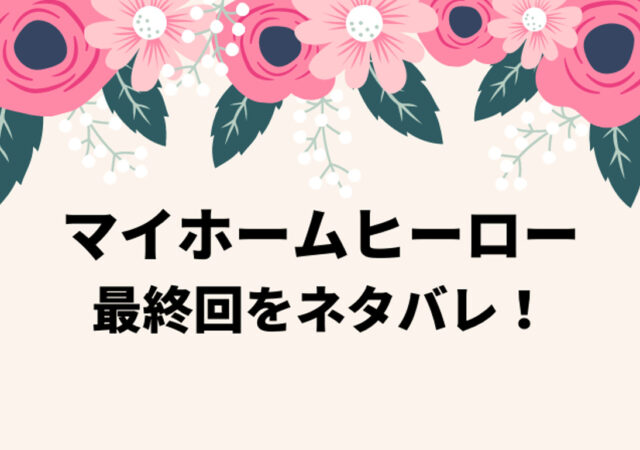 マイホームヒーロー最終回をネタバレ 漫画の結末はバッドエンド マイホームヒーロー最終回をネタバレ 漫画の結末はバッドエンド