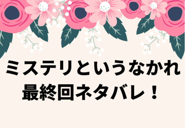 ミステリというなかれ最終回ネタバレ 漫画の結末は意外な結果に