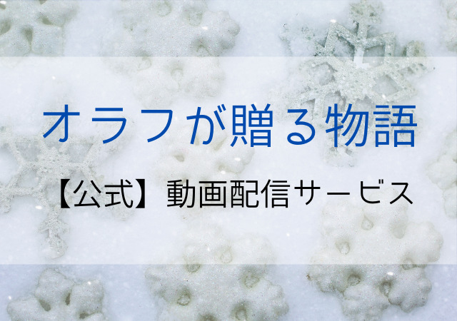 オラフが贈る物語の配信はamazonプライムで公式動画あり 無料視聴する方法はディズニープラス