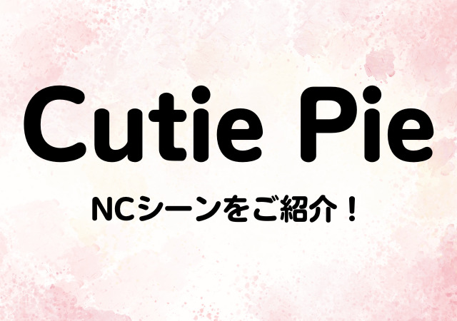 Cutie Pie,NCシーン