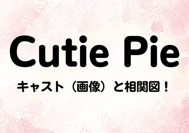 Cutie Pie,キャスト,画像