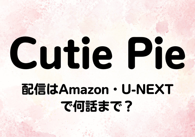 Cutie Pie,配信,Amazon