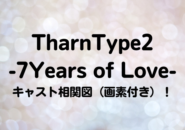 TharnType2,7Years of Love,キャスト