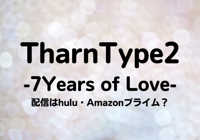 TharnType2,7Years of Love,配信