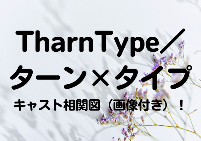 TharnType／ターン×タイプ,キャスト,相関図