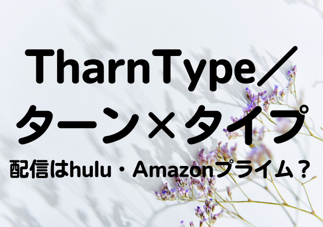 TharnType／ターン×タイプ,配信,hulu