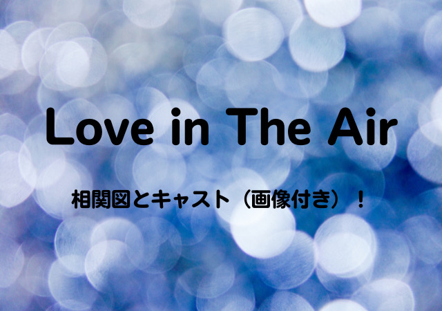 Love in The Air,相関図,キャスト