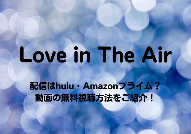 Love in The Air,配信